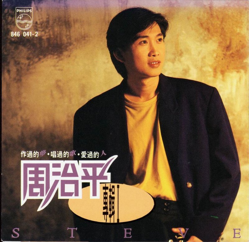 周治平1990年的第一张个人演唱专辑